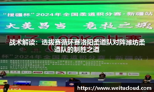 战术解读：选拔赛循环赛洛阳柔道队对阵潍坊柔道队的制胜之道